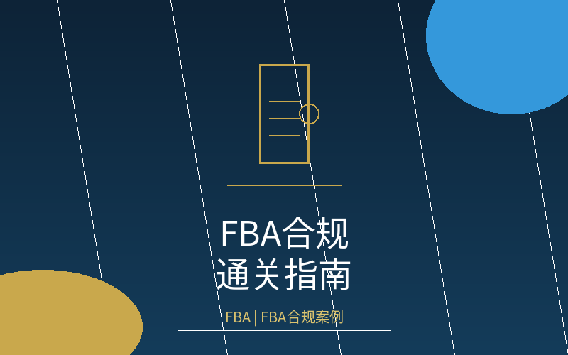 undefined fba-FBA合规案例.png