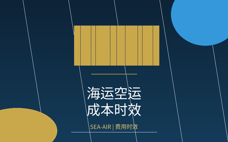  海运与空运时效全面对比：不同货型的最佳运输方式选择 