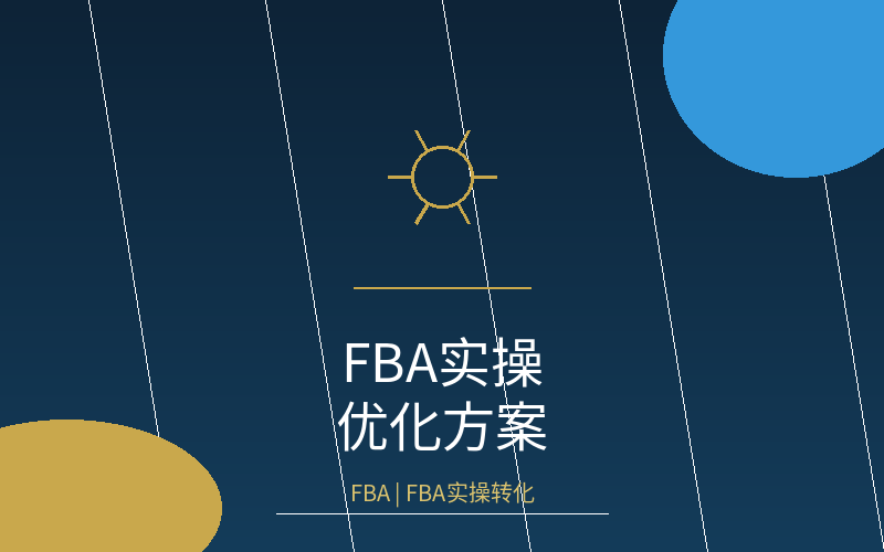 undefined fba-FBA实操转化.png