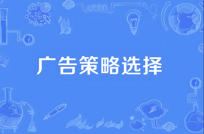 不同时期的广告策略