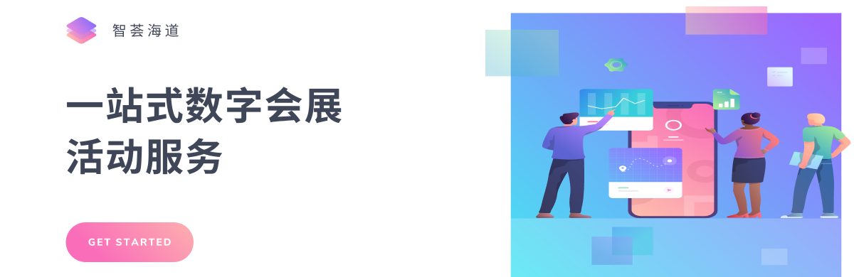 智荟海道会展活动