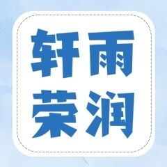青岛轩雨荣润商贸有限公司