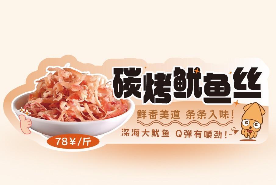 炭烤鱿鱼丝