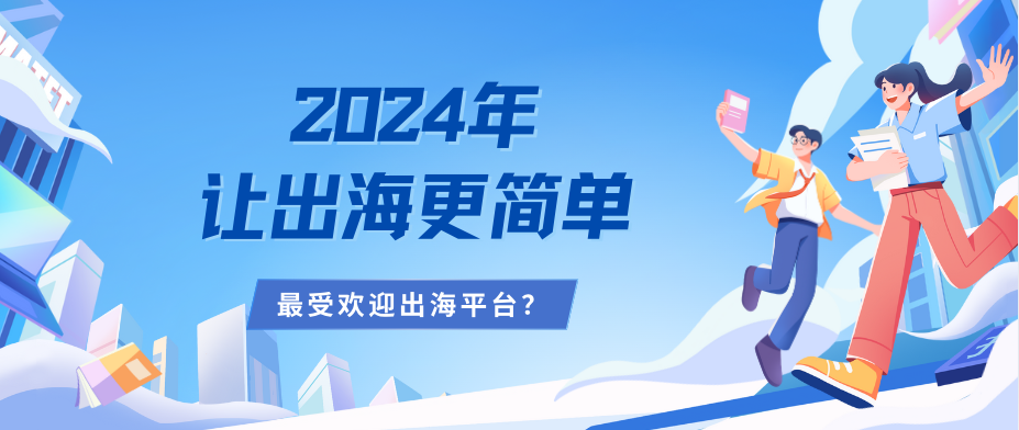 2024年度外贸人心目中最受欢迎出海平台？