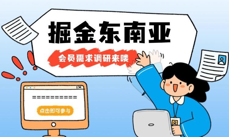 【官方】出海东南亚市场，你关注的是什么？