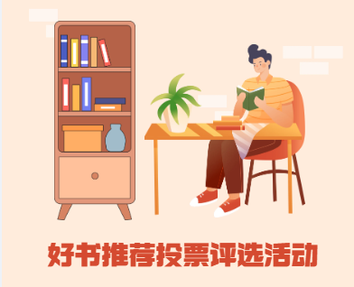 好书推荐投票评选活动